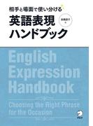 [音声DL付]相手と場面で使い分ける　英語表現ハンドブック