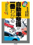 自動車整備が一番わかる