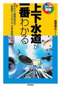 上下水道が一番わかる