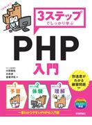 3ステップでしっかり学ぶ PHP入門