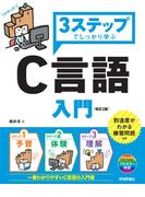 3ステップでしっかり学ぶ C言語入門［改訂2版］