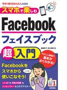 今すぐ使えるかんたんmini スマホで楽しむ Facebook超入門