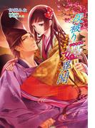 灰被り姫（しんでれら）異聞　～愛の雅楽は消え去らない～(マリーローズ文庫)