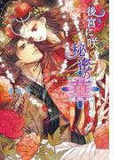 後宮に咲く秘密の華　　～皇帝に愛された刺客～(マリーローズ文庫)