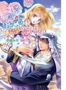 おとこ姫、熱砂に恋わずらう　　～砂漠の王子は超！ 暴君～(マリーローズ文庫)