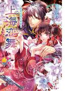 上海恋舞　　　～百花庭園の蘭姫～(マリーローズ文庫)