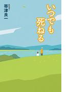 いつでも死ねる(幻冬舎単行本)