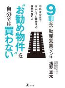 ９割の不動産営業マンは“お勧め物件”を自分では買わない(幻冬舎単行本)
