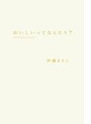 おいしいってなんだろ？(幻冬舎単行本)
