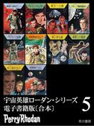 宇宙英雄ローダン・シリーズ　電子書籍版〔合本5〕