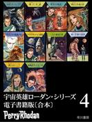 宇宙英雄ローダン・シリーズ　電子書籍版〔合本4〕