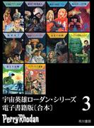 宇宙英雄ローダン・シリーズ　電子書籍版〔合本3〕
