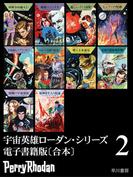 宇宙英雄ローダン・シリーズ　電子書籍版〔合本2〕