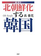超・反日 北朝鮮化する韓国
