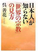 日本人が知らない「世界の宗教」の見方(PHP文庫)