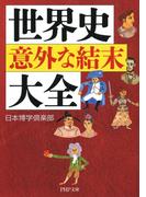 世界史「意外な結末」大全(PHP文庫)