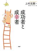 成功者と成幸者