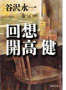 回想 開高健(PHP文庫)