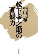 松下幸之助の直観力