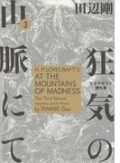 狂気の山脈にて 3 ラヴクラフト傑作集(ビームコミックス)