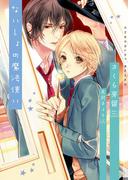 ないしょの魔法使い【イラストあり】(ショコラ文庫)