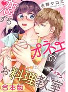 恋するオネエのお料理教室～ナカはとろ～りアツアツね【合本版】(恋愛ショコラ)