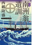 新版　南洲翁遺訓　ビギナーズ　日本の思想(角川ソフィア文庫)