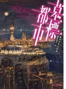 墓標都市(創元SF文庫)