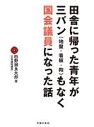 田舎に帰った青年が三バン（地盤・看板・鞄）もなく国会議員になった話