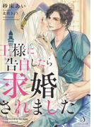 王様に告白したら求婚されました(Splush文庫)