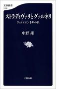 ストラディヴァリとグァルネリ　ヴァイオリン千年の夢(文春新書)