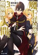魔王軍最強の魔術師は人間だった ： 3(モンスター文庫)