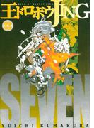 王ドロボウＪＩＮＧ新装版（７）