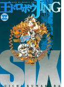 王ドロボウＪＩＮＧ新装版（６）