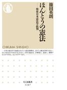 ほんとうの憲法　──戦後日本憲法学批判(ちくま新書)