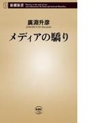メディアの驕り（新潮新書）(新潮新書)