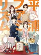 平浦ファミリズム(ガガガ文庫)