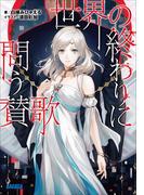 世界の終わりに問う賛歌(ガガガ文庫)