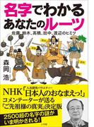 名字でわかる　あなたのルーツ～佐藤、鈴木、高橋、田中、渡辺のヒミツ～