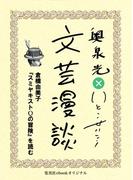 倉橋由美子『スミヤキストQの冒険』を読む（文芸漫談コレクション）(集英社ebookオリジナル)