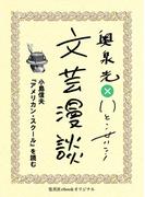 小島信夫『アメリカン・スクール』を読む（文芸漫談コレクション）(集英社ebookオリジナル)