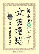 深沢七郎『楢山節考』を読む（文芸漫談コレクション）(集英社ebookオリジナル)