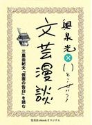 三島由紀夫『仮面の告白』を読む（文芸漫談コレクション）(集英社ebookオリジナル)