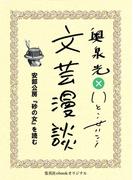 安部公房『砂の女』を読む（文芸漫談コレクション）(集英社ebookオリジナル)