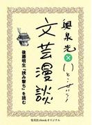 後藤明生『挾み撃ち』を読む（文芸漫談コレクション）(集英社ebookオリジナル)