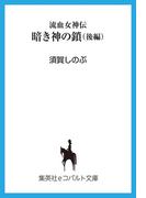 流血女神伝　暗き神の鎖（後編）(コバルト文庫)