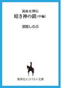 流血女神伝　暗き神の鎖（中編）(コバルト文庫)