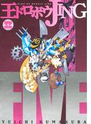 王ドロボウＪＩＮＧ新装版（５）