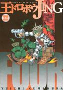 王ドロボウＪＩＮＧ新装版（４）