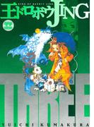 王ドロボウＪＩＮＧ新装版（３）